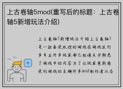 上古卷轴5mod(重写后的标题：上古卷轴5新增玩法介绍)