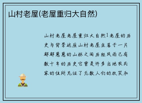 山村老屋(老屋重归大自然)