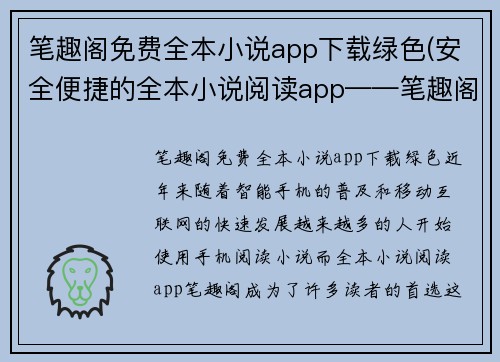 笔趣阁免费全本小说app下载绿色(安全便捷的全本小说阅读app——笔趣阁)
