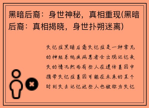 黑暗后裔：身世神秘，真相重现(黑暗后裔：真相揭晓，身世扑朔迷离)