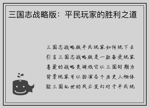 三国志战略版：平民玩家的胜利之道