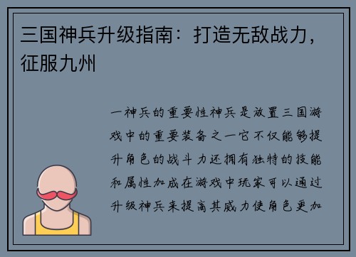三国神兵升级指南：打造无敌战力，征服九州