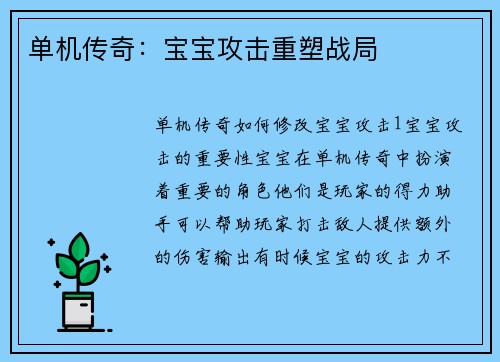 单机传奇：宝宝攻击重塑战局